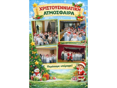 Χριστουγεννιάτικη ατμόσφαιρα